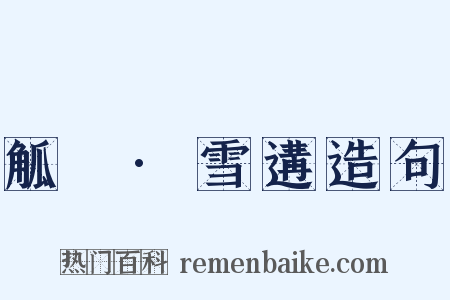 觚賸·雪遘造句是什么意思的图片